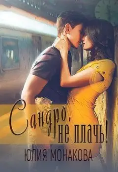 Обложка книги &laquo;Сандро, не плачь!&raquo;, автор Юлия Монакова