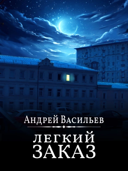 Обложка книги &laquo;Легкий заказ&raquo;, автор Андрей Васильев