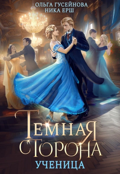 Обложка книги &laquo;Темная сторона. Ученица&raquo;, автор Ольга Гусейнова, Ника Ёрш
