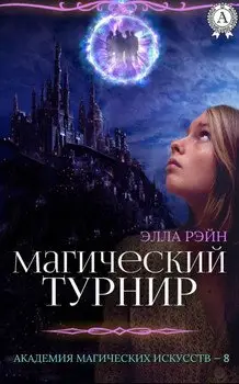 Обложка книги &laquo;Два кубка и смерть&raquo;, автор Элла Рэйн
