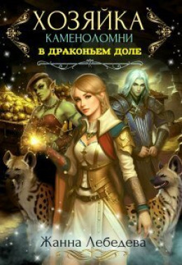 Обложка книги &laquo;Хозяйка каменоломни в Драконьем доле&raquo;, автор Жанна Лебедева