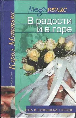 Обложка книги &laquo;В радости и в горе&raquo;, автор Кэрол Мэттьюс
