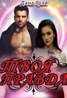 Обложка книги &laquo;Твоя правда&raquo;, автор Дана Грэй