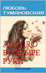 Обложка книги &laquo;Аллегро в четыре руки&raquo;, автор Любовь Тумановская