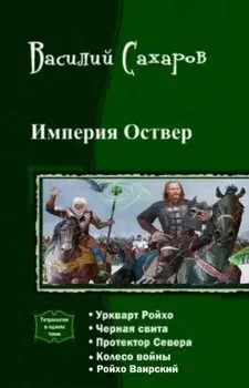 Обложка книги &laquo;Империя Оствер. Пенталогия&raquo;, автор Василий Сахаров
