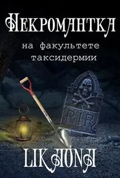 Обложка книги &laquo;Некромантка на факультете таксидермии&raquo;, автор Likaona