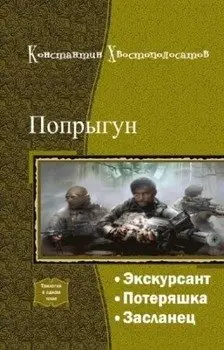 Обложка книги &laquo;Попрыгун. Трилогия&raquo;, автор Константин Хвостополосатов