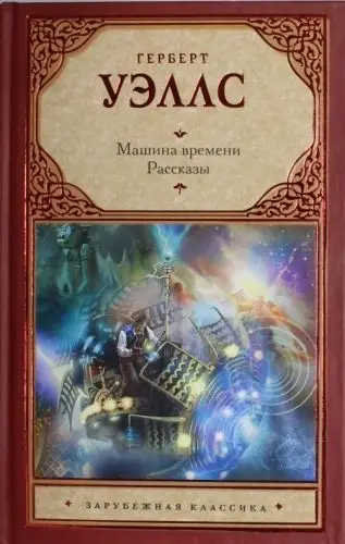 Обложка книги &laquo;Машина времени&raquo;, автор Герберт Уэллс