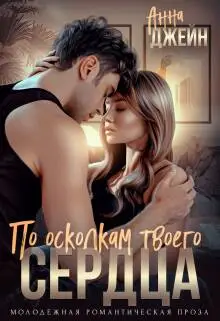 Обложка книги &laquo;По осколкам твоего сердца&raquo;, автор Анна Джейн