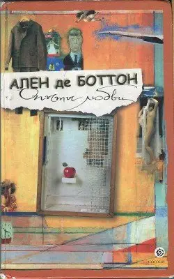 Обложка книги &laquo;Опыты любви&raquo;, автор Ален де Боттон