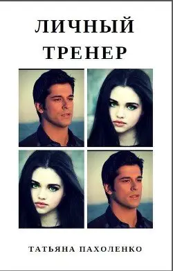 Обложка книги &laquo;Личный тренер&raquo;, автор Татьяна Пахоленко