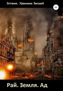Обложка книги &laquo;Рай. Земля. Ад&raquo;, автор Елена Тихомирова