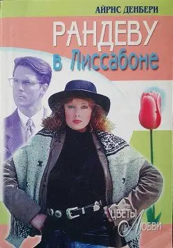 Обложка книги &laquo;Рандеву в Лиссабоне&raquo;, автор Айрис Денбери