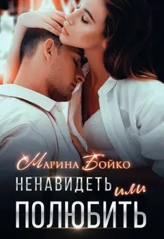 Обложка книги &laquo;Ненавидеть или полюбить?&raquo;, автор Марина Бойко