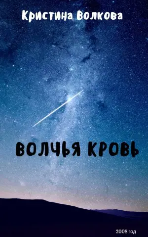 Обложка книги &laquo;Волчья Кровь&raquo;, автор Кристина Волкова