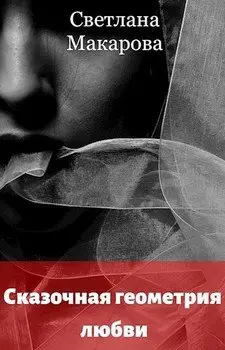 Обложка книги &laquo;Сказочная геометрия любви&raquo;, автор Светлана Макарова
