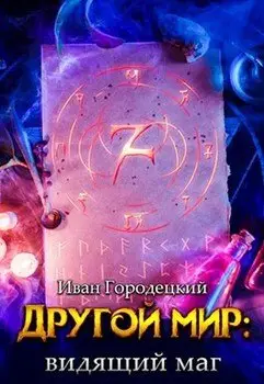 Обложка книги &laquo;Видящий маг&raquo;, автор Иван Городецкий