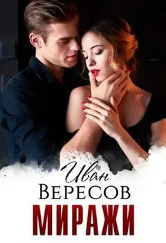 Обложка книги &laquo;Миражи&raquo;, автор Иван Вересов