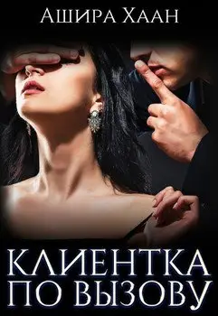 Обложка книги &laquo;Клиентка по вызову&raquo;, автор Ашира Хаан