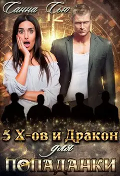 Обложка книги &laquo;Пять эксов и Дракон для попаданки&raquo;, автор Сусанна Ткаченко