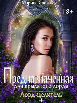 Обложка книги &laquo;Предназначенная для крылатого лорда&raquo;, автор Марина Снежная