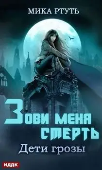 Обложка книги &laquo;Зови меня Смерть&raquo;, автор Мика Ртуть