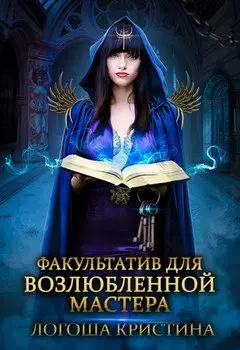 Обложка книги &laquo;Факультатив для возлюбленной мастера&raquo;, автор Кристина Логоша