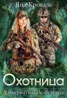Обложка книги &laquo;Охотница&raquo;, автор Яна Кроваль