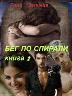 Обложка книги &laquo;Бег по спирали. Часть 2&raquo;, автор Рина Зелиева