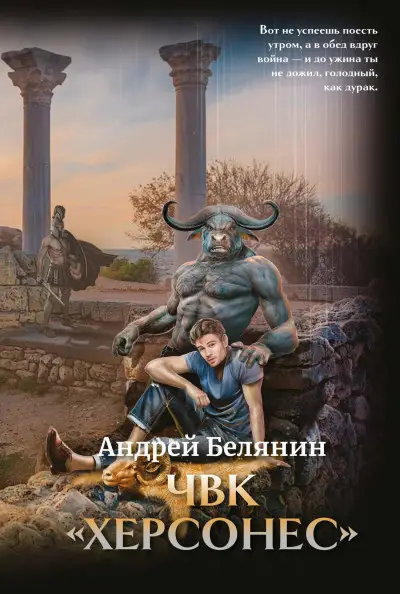 Обложка книги &laquo;ЧВК Херсонес&raquo;, автор Андрей Белянин