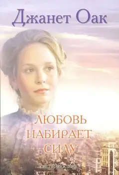 Обложка книги &laquo;Любовь набирает силу&raquo;, автор Джанет Оак