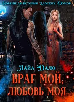 Обложка книги &laquo;Враг мой, любовь моя&raquo;, автор Автор не указан