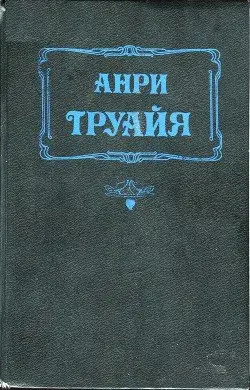 Обложка книги &laquo;Прекрасная и неистовая Элизабет&raquo;, автор Анри Труайя