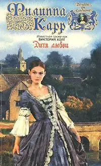 Обложка книги &laquo;Дитя любви&raquo;, автор Виктория Хольт