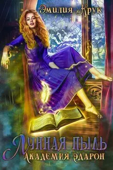 Обложка книги &laquo;Лунная пыль. Академия Эдарон&raquo;, автор Эмилия Крук