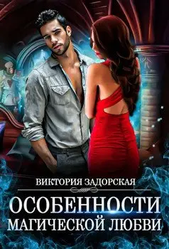 Обложка книги &laquo;Особенности магической любви&raquo;, автор Виктория Задорская