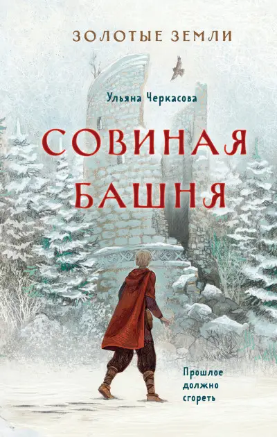 Обложка книги &laquo;Совиная башня&raquo;, автор Ульяна Черкасова