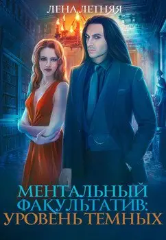 Обложка книги &laquo;Уровень темных&raquo;, автор Лена Обухова