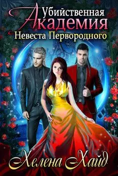 Обложка книги &laquo;Убийственная Академия. Невеста Первородного&raquo;, автор Хелена Хайд
