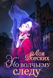 Обложка книги &laquo;По волчьему следу&raquo;, автор Лоя Дорских