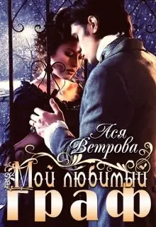 Обложка книги &laquo;Мой любимый граф&raquo;, автор Ася Ветрова