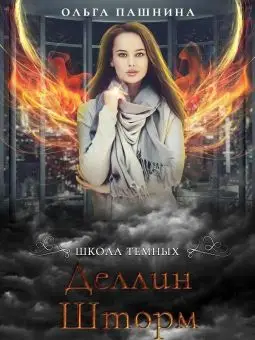 Обложка книги &laquo;Деллин Шторм&raquo;, автор Ольга Пашнина