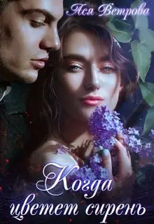 Обложка книги &laquo;Когда цветёт сирень&raquo;, автор Ася Ветрова