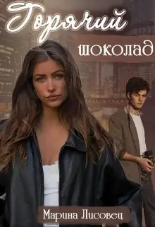 Обложка книги &laquo;Горячий шоколад&raquo;, автор Марина Лисовец