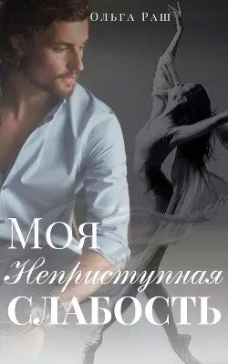 Обложка книги &laquo;Моя неприступная слабость&raquo;, автор Ольга Раш