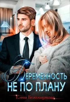 Обложка книги &laquo;Беременность не по плану&raquo;, автор Елена Белильщикова