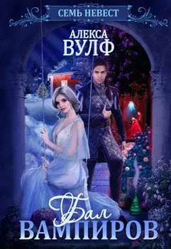 Обложка книги &laquo;Семь невест. Бал вампиров&raquo;, автор Алекса Вулф