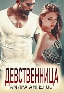 Обложка книги &laquo;Девственница&raquo;, автор Амира Ангелос