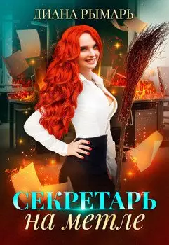 Обложка книги &laquo;Секретарь на метле&raquo;, автор Диана Рымарь