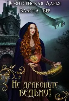 Обложка книги &laquo;Не драконьте ведьму!&raquo;, автор Дарья Вознесенская, Власта Бер